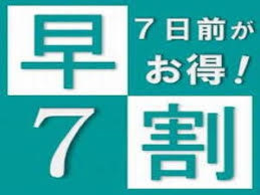 【朝食無】【早割7 × 全室天然温泉】 ◆1週間前のご予約がお得なプラン◆